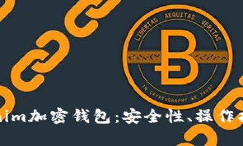 全面解析Tokenim加密钱包：安全性、操作指南与市场前景