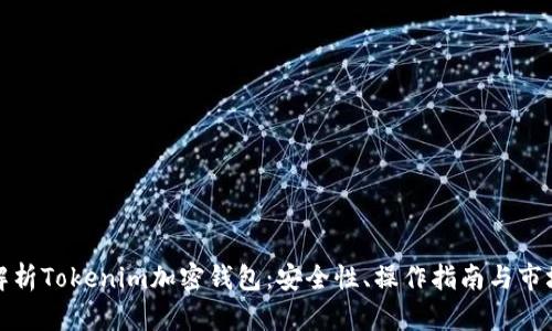 全面解析Tokenim加密钱包：安全性、操作指南与市场前景
