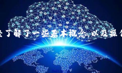 在讨论如何将Tokenim中的USDT转移到火币（Huobi）交易所之前，请确保你已经了解了一些基本概念，以及操作的安全性和风险。以下内容将帮助你理解整个转帐过程，并回答一些常见问题。

如何将Tokenim中的USDT转移到火币交易所