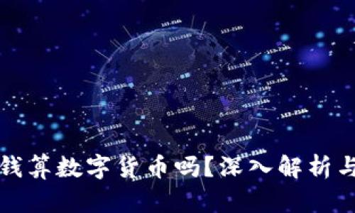 支付宝的钱算数字货币吗？深入解析与未来发展