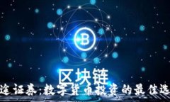   富途证券：数字货币投资