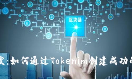虚拟币开发：如何通过Tokenim创建成功的数字资产