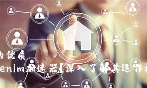 思考一个的优质
什么是Tokenim加速器?深入了解其运作机制和优势