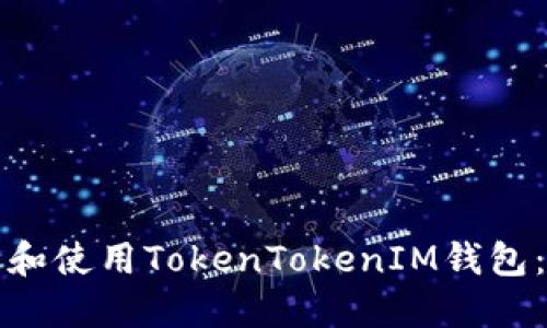 如何下载和使用TokenTokenIM钱包：完整指南