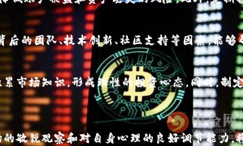 
数字货币投资的最高收益率分析与风险评估

数字货币投资, 比特币, 以太坊, 投资风险/guanjianci

## 引言

近年来，数字货币投资日益成为投资者关注的热点。从比特币到以太坊，各种数字货币层出不穷，吸引了大量投资者的目光。然而，许多人在进行数字货币投资时，往往会问一个问题：数字货币投资的最高收益率是多少？这个问题不仅关系到投资者的潜在获利，更牵涉到投资的风险控制、市场分析、投资心理等多方面。本文将深入探讨数字货币投资的回报潜力，分析最高收益的可能性，并提供一些实用的投资建议。

## 数字货币的历史与现状

数字货币的起源
数字货币是一种以区块链技术为基础的电子货币体系。2009年，比特币的出现标志着数字货币的正式诞生。比特币的设计理念是去中心化和匿名性，使其在当时引起了极大的关注。随着技术的不断进步，众多数字货币相继问世，其中包括以太坊、Ripple等，这些货币各具特色，形成了一个庞大的数字货币生态。

市场规模的扩张
如今，数字货币市场的总市值已突破数万亿美元，越来越多的投资者和机构开始重视并参与其中。根据市场研究数据，除了比特币以外，以太坊、莱特币、Cardano等数字货币也表现出了良好的增值潜力。此外，各国央行也开始探索和推出自己的数字货币，进一步促进了数字货币市场的成熟与发展。

## 数字货币投资的收益潜力分析

最高收益率的可能性
数字货币投资的收益潜力是巨大的。以比特币为例，自2009年推出以来，其价格从几美元飙升至数万美元，最高曾达到64500美元。这样的涨幅无疑是传统投资领域难以匹及的。然而，要想获得最高收益，投资者必须看准时机，了解市场动态。

以太坊的投资前景
以太坊作为继比特币之后最具代表性的数字货币，其价格在过去几年间也经历了巨幅波动。以太坊的核心优势在于其支持智能合约和去中心化应用的平台。随着DeFi（去中心化金融）和NFT（非同质化代币）的兴起，以太坊的应用场景大幅拓展，使得其投资潜力不断上升。

## 投资风险及注意事项

市场波动风险
虽然数字货币投资有着极高的收益潜力，但投资者也必须意识到市场波动带来的风险。数字货币价格动荡不定，受多重因素影响，如市场情绪、政策变化、技术进步等。投资者需要具备良好的风险意识和应变能力，适时调整投资策略。

技术与安全风险
数字货币的交易和存储都依赖于技术，而技术本身可能存在安全隐患。投资者在选择交易平台时，应优先考虑安全性较高的平台，采取冷钱包存储等方式，保护自己的资产安全。此外，网络攻击、项目跑路等情况也时有发生，投资者应保持警惕。

法律与政策风险
数字货币的法律地位在不同国家和地区有所不同。某些国家对数字货币采取严格的监管政策，甚至会宣布数字货币交易违法。投资者在进行数字货币投资时，需密切关注政策动向，确保合法合规，避免因政策变化导致的损失。

## 可能的相关问题

数字货币投资的最佳时机是什么时候？
选择最佳的投资时机是数字货币投资成功的关键。由于数字货币的市场极其不稳定，投资者在做决定时，需要利用技术分析、市场研究等工具，了解市场趋势和情绪。此外，关注行业动态、重大新闻、政策变动等因素，也能帮助投资者把握时机，避免在价格高位被套。

如何保障数字货币投资的安全性？
投资者在进行数字货币投资时，安全性应当放在首位。使用具有良好声誉和高安全性的交易平台是基础。同时，选用冷钱包储存大量资产，以及启用双重身份验证等安全措施，能够有效降低账户被盗和资产丢失的风险。此外，定期备份私钥和助记词也是保护资产的重要方法。

如何选择合适的数字货币进行投资？
选择合适的数字货币投资，首先要对市场趋势有足够的了解。投资者可以关注市值较高的数字货币，如比特币、以太坊等，它们相对稳定，风险相对较小。此外，关注新兴的小型项目和其背后的团队、技术创新、社区支持等因素，能够帮助投资者挖掘潜在的高收益投资机会。

数字货币投资的心理素质应该如何培养？
良好的心理素质是成功投资的基础。数字货币市场波动性强，投资者容易受到恐慌情绪的影响，从而做出不理智的决策。因此，投资者应当增强自我控制能力，保持冷静，并不断学习和积累市场知识，形成理性的投资心态。同时，制定合理的投资策略和止损计划，有助于规避因情绪波动导致的亏损。

## 结语

总的来说，数字货币投资有着巨大的回报潜力，但也伴随着诸多风险。投资者在进行数字货币投资时，必须全面考虑收益与风险之间的平衡，制定科学合理的投资策略。此外，保持对市场的敏锐观察和对自身心理的良好调节能力，将有助于在这个充满机遇与挑战的领域中，获得满意的投资回报。