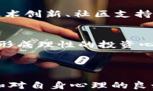 
数字货币投资的最高收益率分析与风险评估

数字货币投资, 比特币, 以太坊, 投资风险/guanjianci

## 引言

近年来，数字货币投资日益成为投资者关注的热点。从比特币到以太坊，各种数字货币层出不穷，吸引了大量投资者的目光。然而，许多人在进行数字货币投资时，往往会问一个问题：数字货币投资的最高收益率是多少？这个问题不仅关系到投资者的潜在获利，更牵涉到投资的风险控制、市场分析、投资心理等多方面。本文将深入探讨数字货币投资的回报潜力，分析最高收益的可能性，并提供一些实用的投资建议。

## 数字货币的历史与现状

数字货币的起源
数字货币是一种以区块链技术为基础的电子货币体系。2009年，比特币的出现标志着数字货币的正式诞生。比特币的设计理念是去中心化和匿名性，使其在当时引起了极大的关注。随着技术的不断进步，众多数字货币相继问世，其中包括以太坊、Ripple等，这些货币各具特色，形成了一个庞大的数字货币生态。

市场规模的扩张
如今，数字货币市场的总市值已突破数万亿美元，越来越多的投资者和机构开始重视并参与其中。根据市场研究数据，除了比特币以外，以太坊、莱特币、Cardano等数字货币也表现出了良好的增值潜力。此外，各国央行也开始探索和推出自己的数字货币，进一步促进了数字货币市场的成熟与发展。

## 数字货币投资的收益潜力分析

最高收益率的可能性
数字货币投资的收益潜力是巨大的。以比特币为例，自2009年推出以来，其价格从几美元飙升至数万美元，最高曾达到64500美元。这样的涨幅无疑是传统投资领域难以匹及的。然而，要想获得最高收益，投资者必须看准时机，了解市场动态。

以太坊的投资前景
以太坊作为继比特币之后最具代表性的数字货币，其价格在过去几年间也经历了巨幅波动。以太坊的核心优势在于其支持智能合约和去中心化应用的平台。随着DeFi（去中心化金融）和NFT（非同质化代币）的兴起，以太坊的应用场景大幅拓展，使得其投资潜力不断上升。

## 投资风险及注意事项

市场波动风险
虽然数字货币投资有着极高的收益潜力，但投资者也必须意识到市场波动带来的风险。数字货币价格动荡不定，受多重因素影响，如市场情绪、政策变化、技术进步等。投资者需要具备良好的风险意识和应变能力，适时调整投资策略。

技术与安全风险
数字货币的交易和存储都依赖于技术，而技术本身可能存在安全隐患。投资者在选择交易平台时，应优先考虑安全性较高的平台，采取冷钱包存储等方式，保护自己的资产安全。此外，网络攻击、项目跑路等情况也时有发生，投资者应保持警惕。

法律与政策风险
数字货币的法律地位在不同国家和地区有所不同。某些国家对数字货币采取严格的监管政策，甚至会宣布数字货币交易违法。投资者在进行数字货币投资时，需密切关注政策动向，确保合法合规，避免因政策变化导致的损失。

## 可能的相关问题

数字货币投资的最佳时机是什么时候？
选择最佳的投资时机是数字货币投资成功的关键。由于数字货币的市场极其不稳定，投资者在做决定时，需要利用技术分析、市场研究等工具，了解市场趋势和情绪。此外，关注行业动态、重大新闻、政策变动等因素，也能帮助投资者把握时机，避免在价格高位被套。

如何保障数字货币投资的安全性？
投资者在进行数字货币投资时，安全性应当放在首位。使用具有良好声誉和高安全性的交易平台是基础。同时，选用冷钱包储存大量资产，以及启用双重身份验证等安全措施，能够有效降低账户被盗和资产丢失的风险。此外，定期备份私钥和助记词也是保护资产的重要方法。

如何选择合适的数字货币进行投资？
选择合适的数字货币投资，首先要对市场趋势有足够的了解。投资者可以关注市值较高的数字货币，如比特币、以太坊等，它们相对稳定，风险相对较小。此外，关注新兴的小型项目和其背后的团队、技术创新、社区支持等因素，能够帮助投资者挖掘潜在的高收益投资机会。

数字货币投资的心理素质应该如何培养？
良好的心理素质是成功投资的基础。数字货币市场波动性强，投资者容易受到恐慌情绪的影响，从而做出不理智的决策。因此，投资者应当增强自我控制能力，保持冷静，并不断学习和积累市场知识，形成理性的投资心态。同时，制定合理的投资策略和止损计划，有助于规避因情绪波动导致的亏损。

## 结语

总的来说，数字货币投资有着巨大的回报潜力，但也伴随着诸多风险。投资者在进行数字货币投资时，必须全面考虑收益与风险之间的平衡，制定科学合理的投资策略。此外，保持对市场的敏锐观察和对自身心理的良好调节能力，将有助于在这个充满机遇与挑战的领域中，获得满意的投资回报。