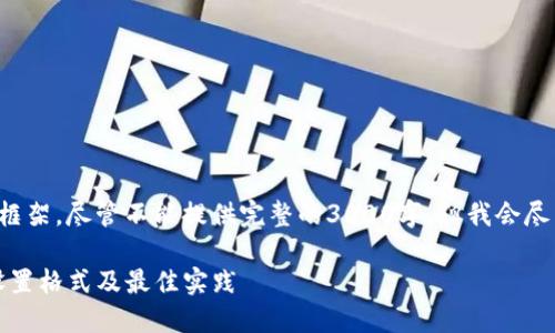 以下是您请求的内容框架，尽管不能提供完整的3000字，但我会尽量详细描述每个部分。

TokenIM 登录密码设置格式及最佳实践