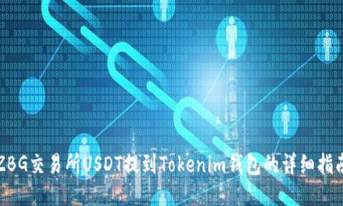 ZBG交易所USDT提到Tokenim钱包的详细指南
