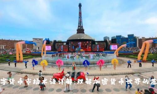 数字货币市场术语详解：理解加密货币世界的基础