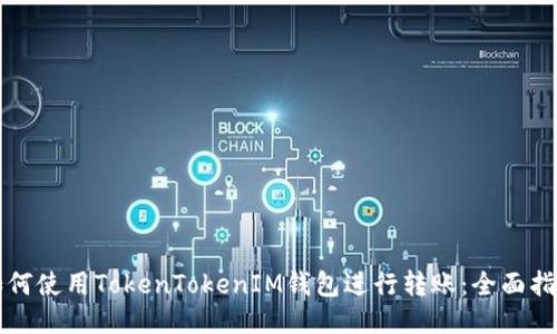 如何使用TokenTokenIM钱包进行转账：全面指南