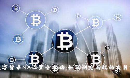 : 数字货币MA设置全攻略：如何制定有效的交易策略