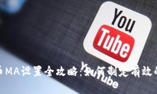 : 数字货币MA设置全攻略：如何制定有效的交易策略