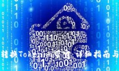 如何有效转换Tokenim带宽：