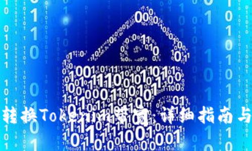 如何有效转换Tokenim带宽：详细指南与实用技巧