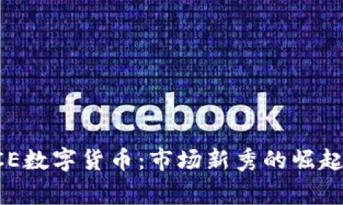 山寨PCE数字货币：市场新秀的崛起与挑战