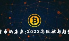 数字货币的未来：2023年现