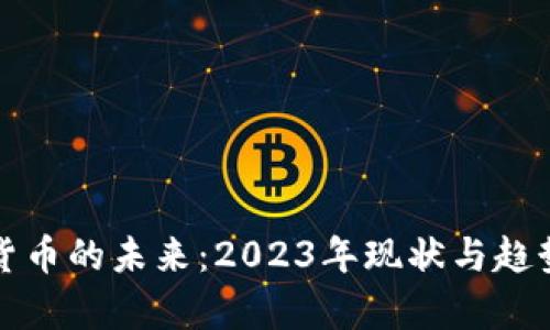 数字货币的未来：2023年现状与趋势分析