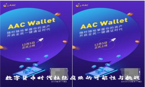 数字货币时代杜绝腐败的可能性与挑战