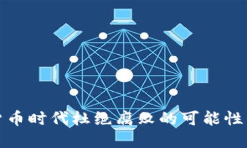 数字货币时代杜绝腐败的可能性与挑战