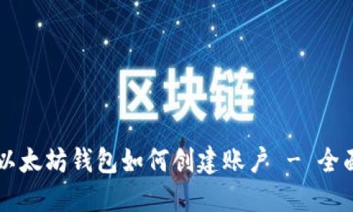 网页以太坊钱包如何创建账户 - 全面指南