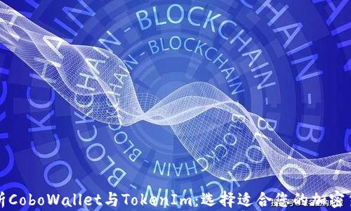 
全面解析CoboWallet与TokenIm：选择适合您的加密货币钱包