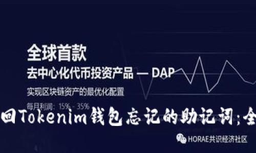如何找回Tokenim钱包忘记的助记词：全面指导