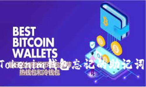 如何找回Tokenim钱包忘记的助记词：全面指导