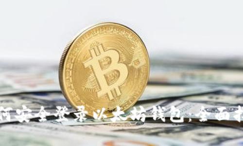 如何安全登录以太坊钱包：全面指南