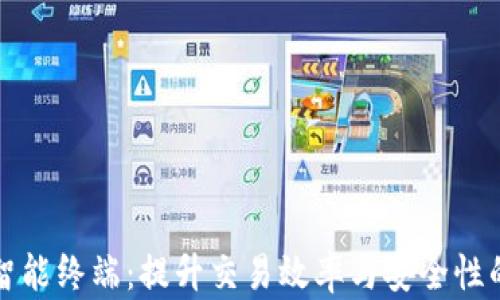 
本土数字货币智能终端：提升交易效率与安全性的未来金融工具