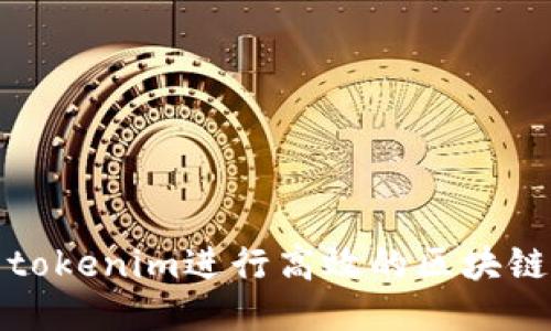 如何利用tokenim进行高效的区块链项目测试