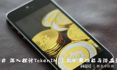 ### 深入探讨TokenIM 1.2.0：新功能与潜在影响