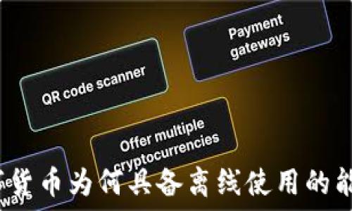   
数字货币为何具备离线使用的能力？