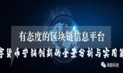 数字货币营销创新的全景