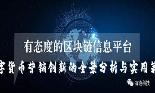 数字货币营销创新的全景分析与实用策略
