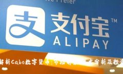 深入解析Cabo数字货币：市