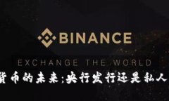 数字货币的未来：央行发