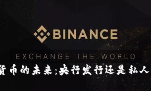 数字货币的未来：央行发行还是私人发行？