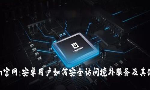 Tokenim官网：安卓用户如何安全访问境外服务及其使用技巧