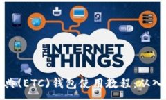 :以太坊经典(ETC)钱包使用