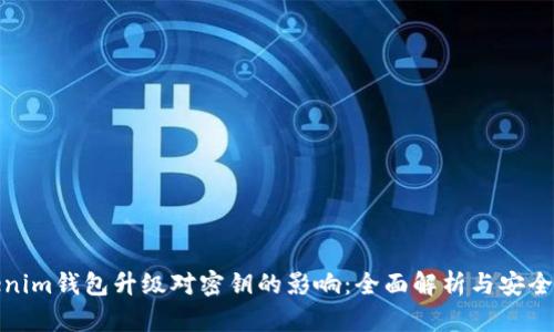 Tokenim钱包升级对密钥的影响：全面解析与安全建议