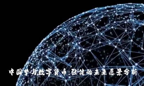 中国梦与数字货币：张健的未来愿景分析