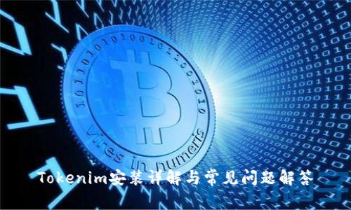 Tokenim安装详解与常见问题解答