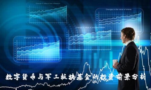 数字货币与军工板块基金的投资前景分析