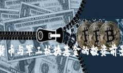 数字货币与军工板块基金