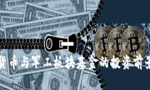 数字货币与军工板块基金的投资前景分析