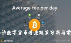 国家加快数字货币进度政