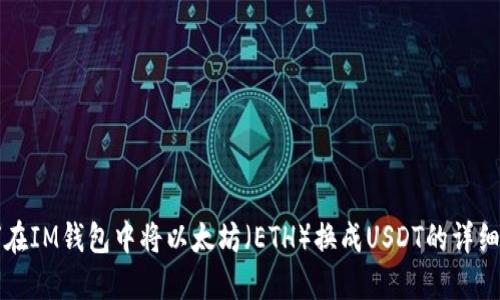 如何在IM钱包中将以太坊（ETH）换成USDT的详细指南