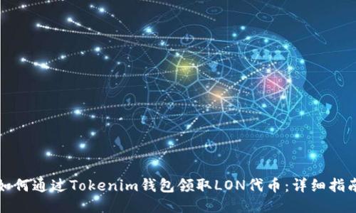 如何通过Tokenim钱包领取LON代币：详细指南