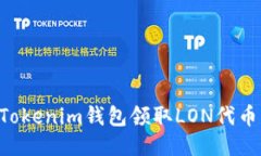 如何通过Tokenim钱包领取