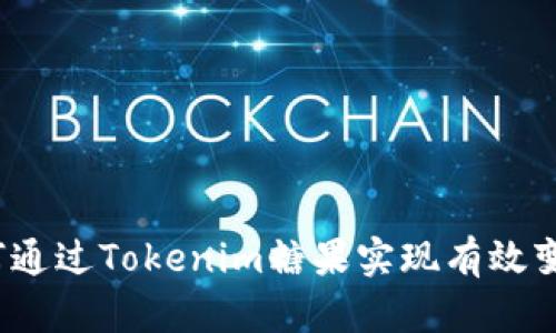 如何通过Tokenim糖果实现有效变现？